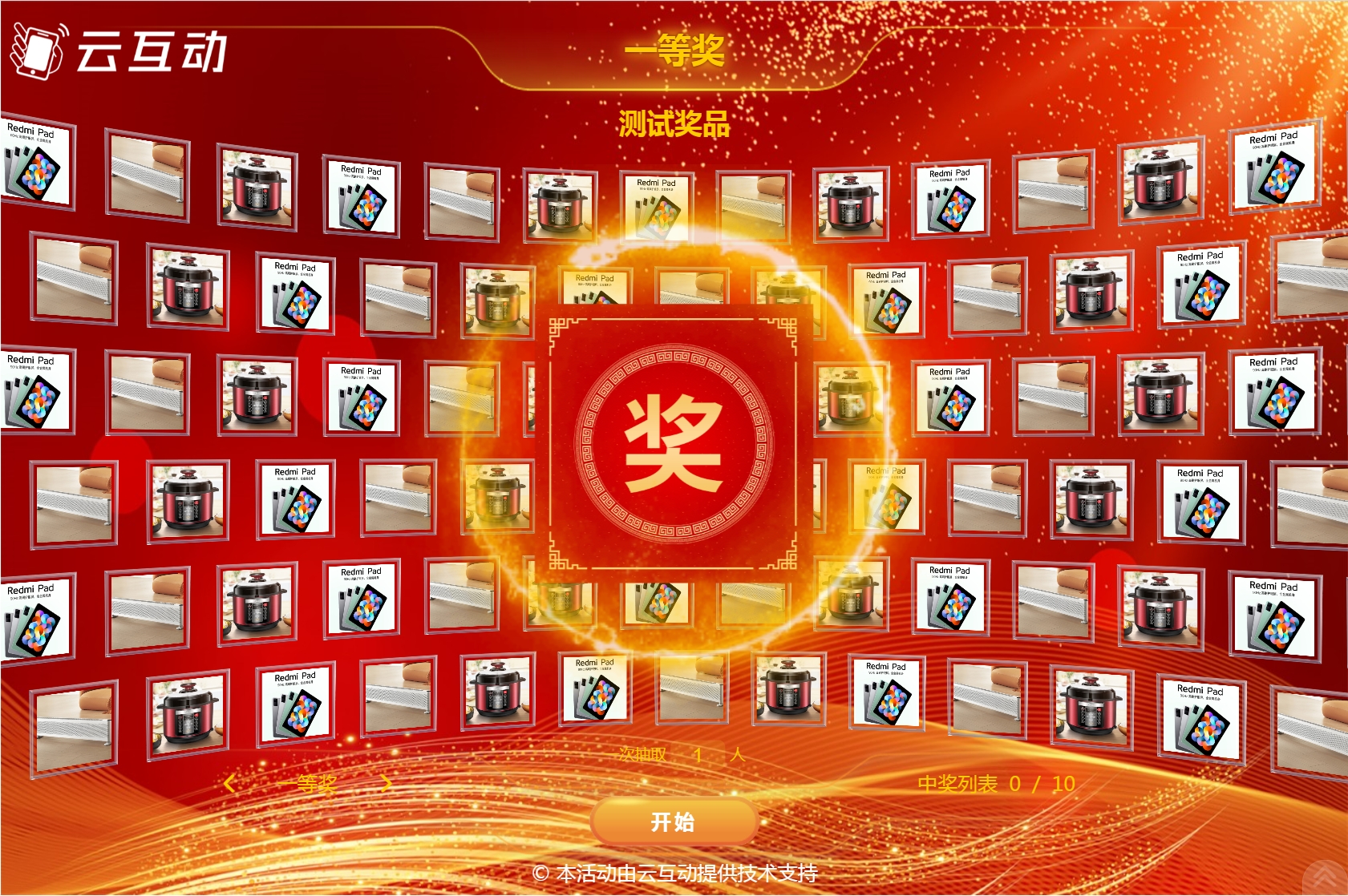 云互動(dòng)系統(tǒng)中的圖片抽獎(jiǎng)功能有什么優(yōu)勢(shì)和特點(diǎn)