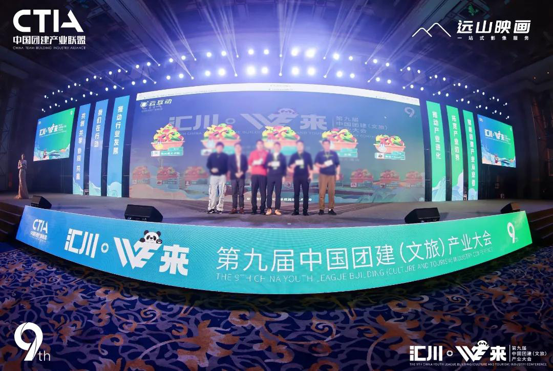 匯川·WE來|第九屆中國(guó)團(tuán)建（文旅）產(chǎn)業(yè)大會(huì)