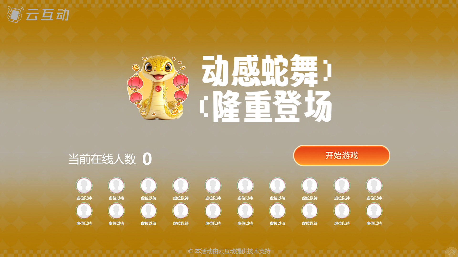 動(dòng)感蛇舞 新春主題游戲如何設(shè)置和使用？