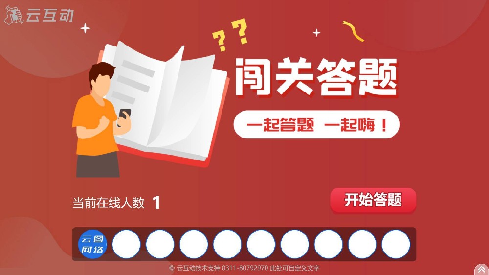 云互動系統(tǒng)的闖關(guān)答題功能有什么優(yōu)勢和特點？