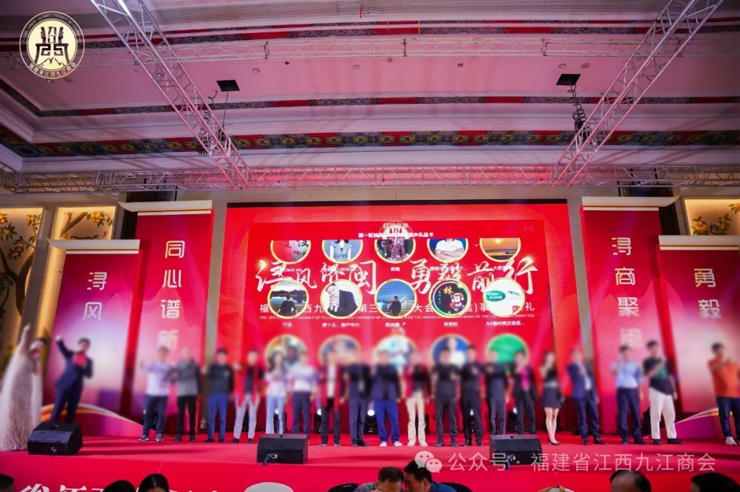 福建省江西九江商會第三屆會員大會暨理（監(jiān)）事就職典禮