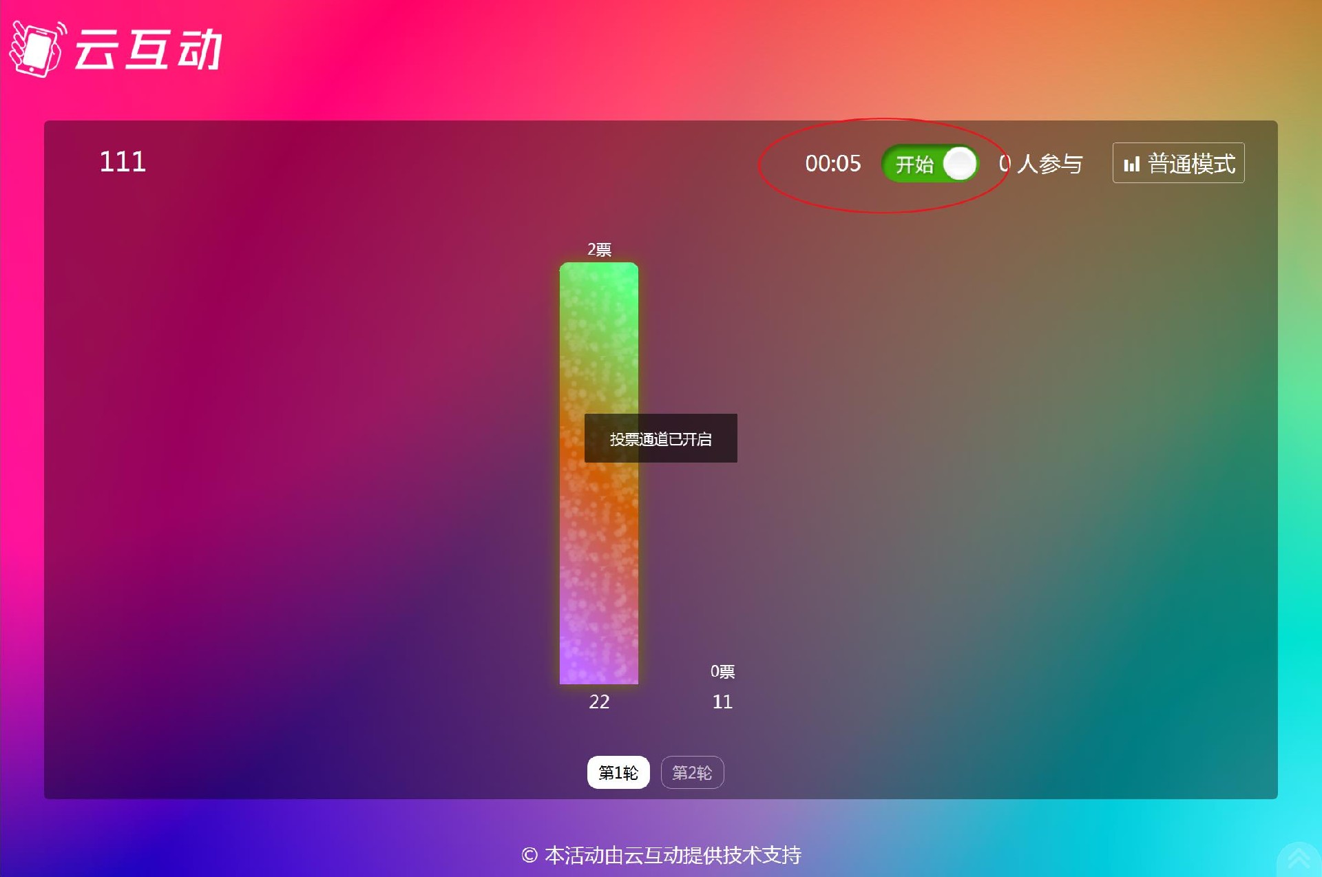 云互動(dòng)系統(tǒng)實(shí)時(shí)投票功能支持設(shè)置投票倒計(jì)時(shí)，結(jié)束后自動(dòng)關(guān)閉通道