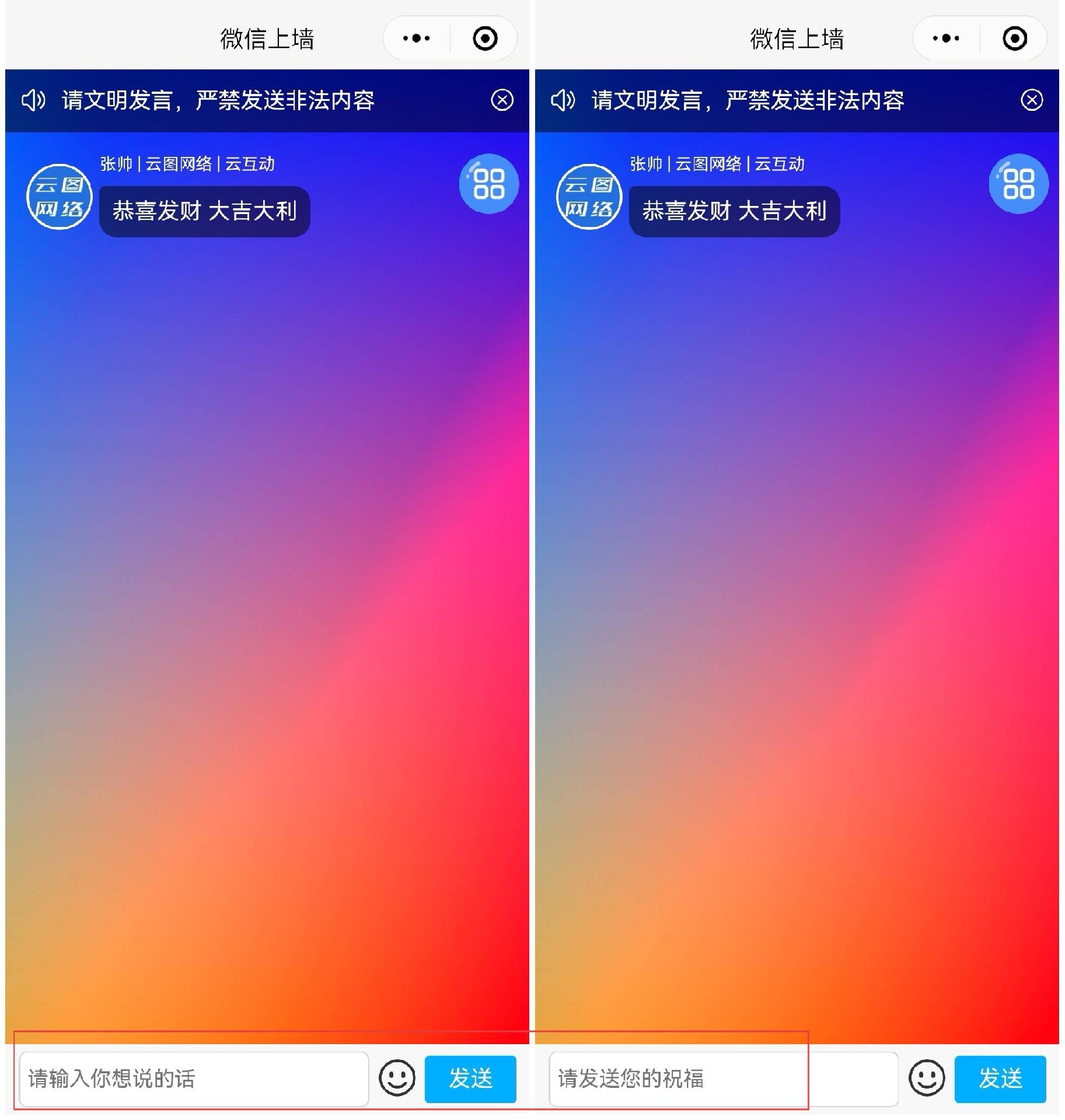 云互動(dòng)系統(tǒng)新增消息上墻微信端頁面底部輸入框內(nèi)提示內(nèi)容可以自定義
