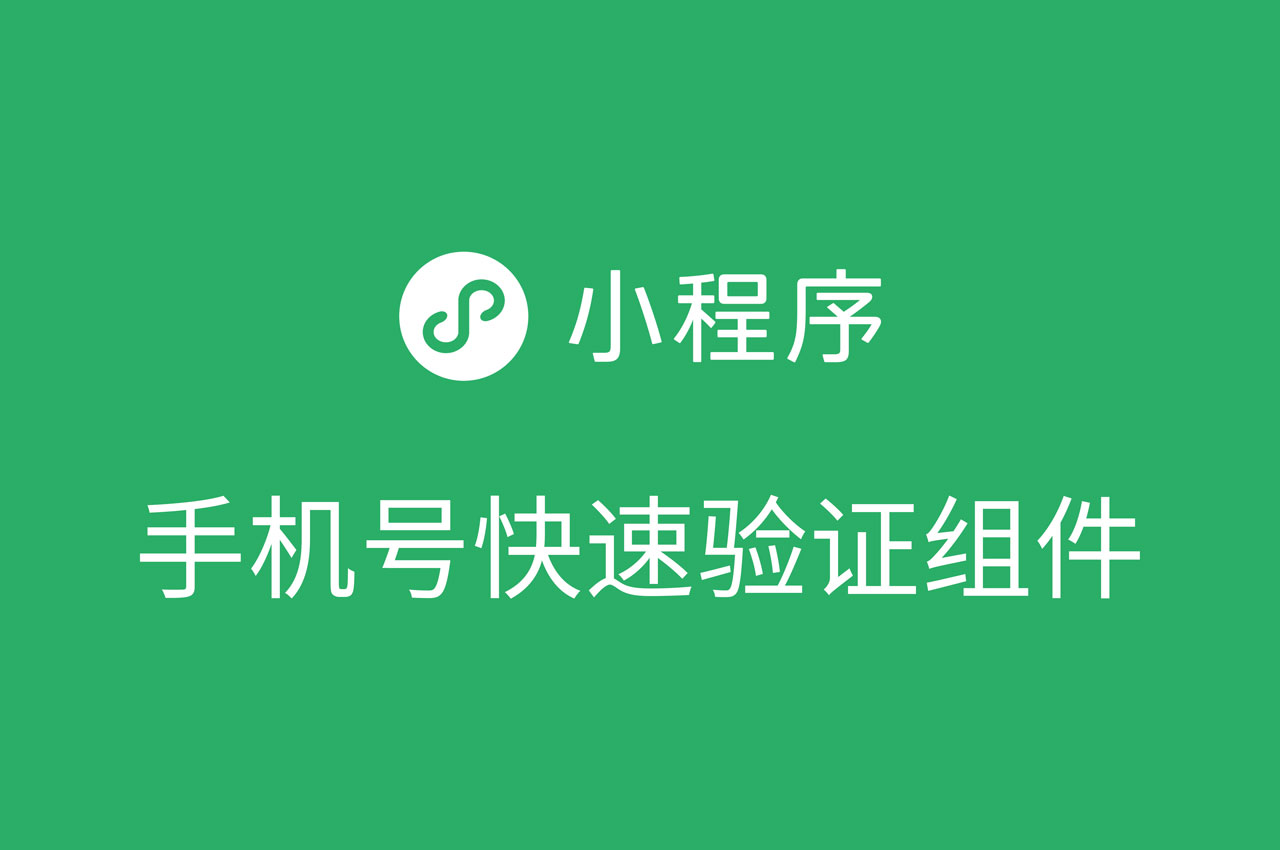 云互動(dòng)系統(tǒng)新增小程序參與方式簽到可直接獲取微信綁定手機(jī)號(hào)功能