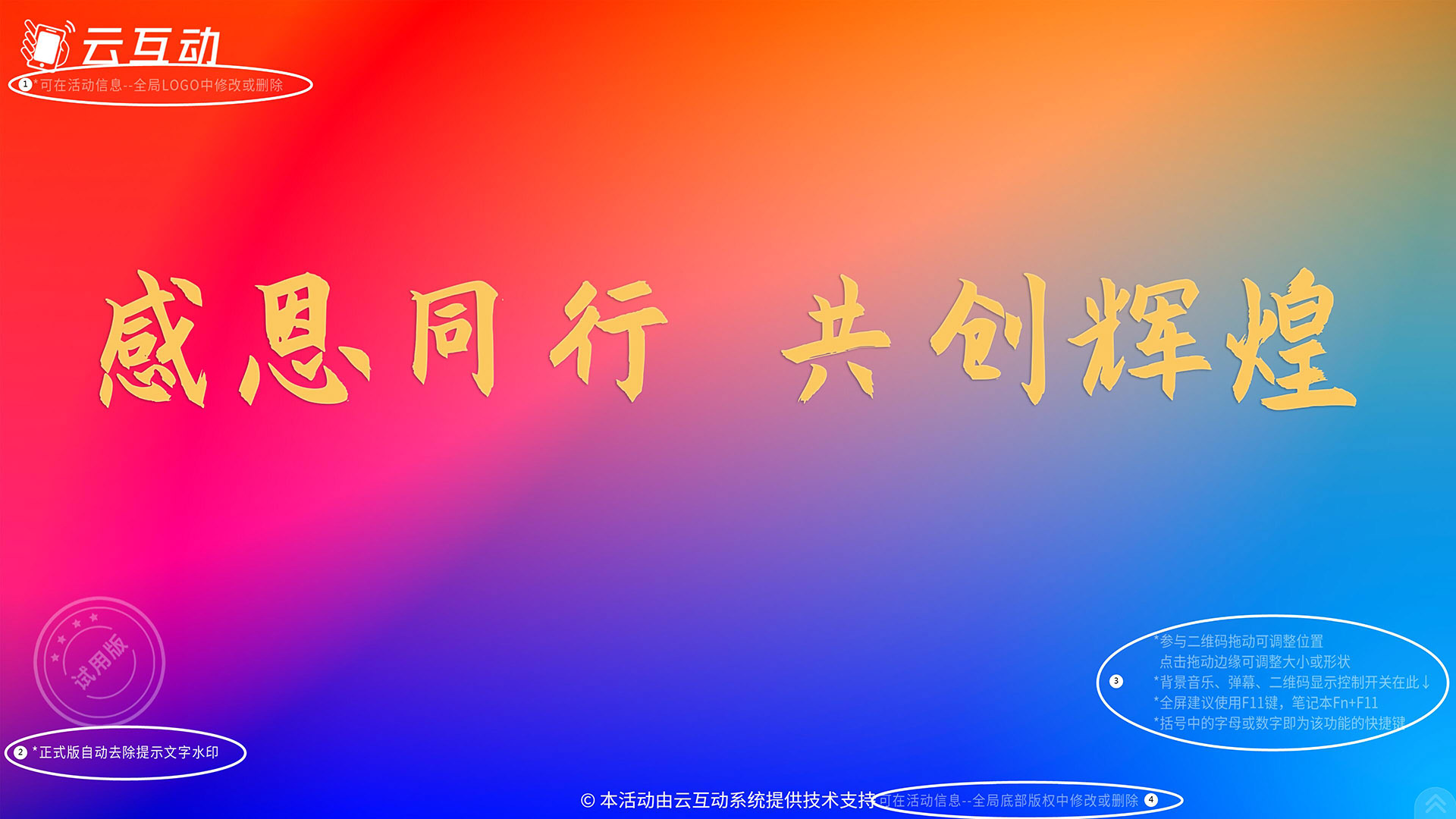云互動(dòng)系統(tǒng)測(cè)試版活動(dòng)增加logo、版權(quán)修改及常用操作說明提醒文字水印