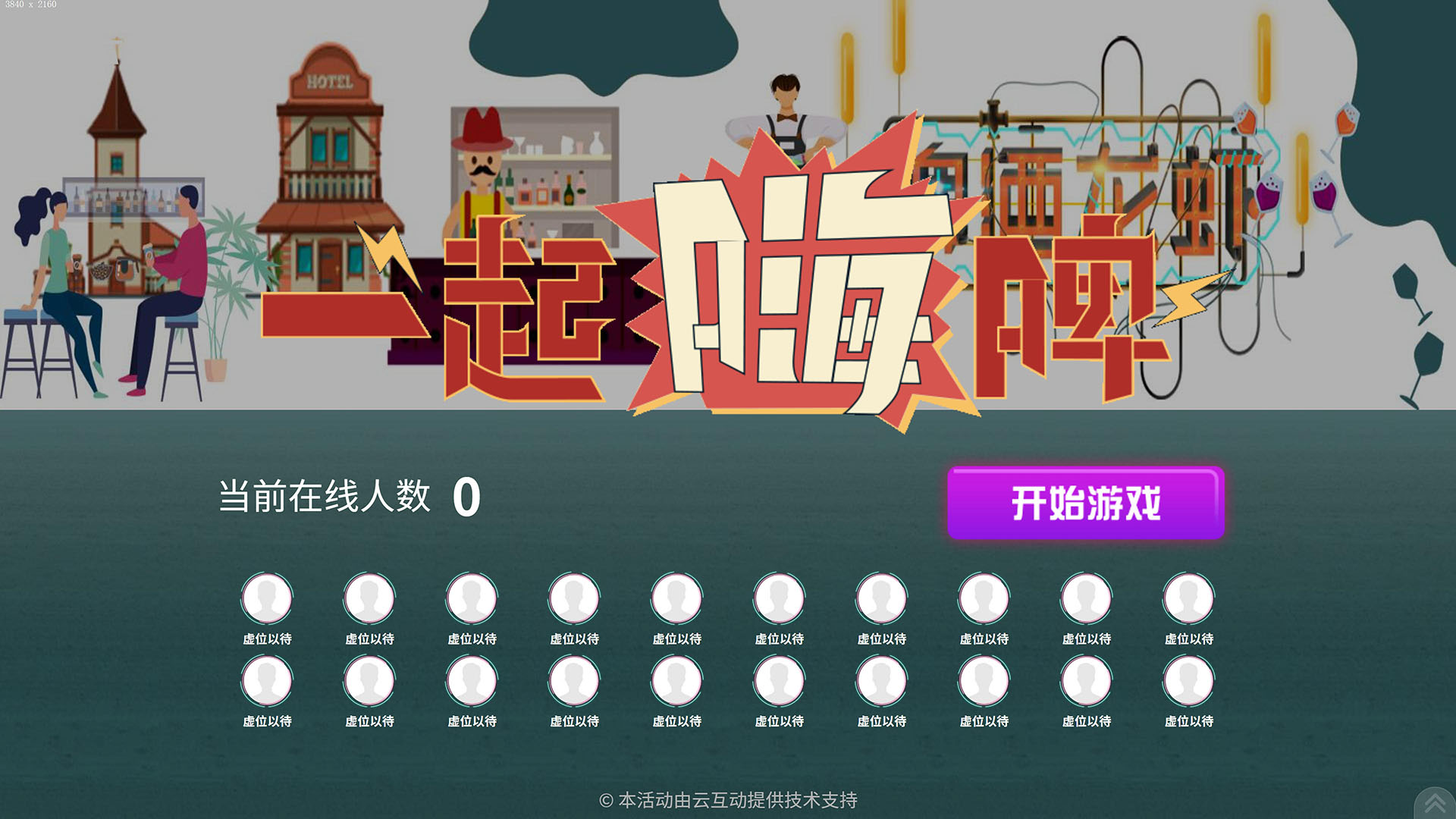 云互動(dòng)系統(tǒng)搖一搖競(jìng)技游戲發(fā)布適合夜經(jīng)濟(jì)使用的“一起嗨啤”主題風(fēng)格