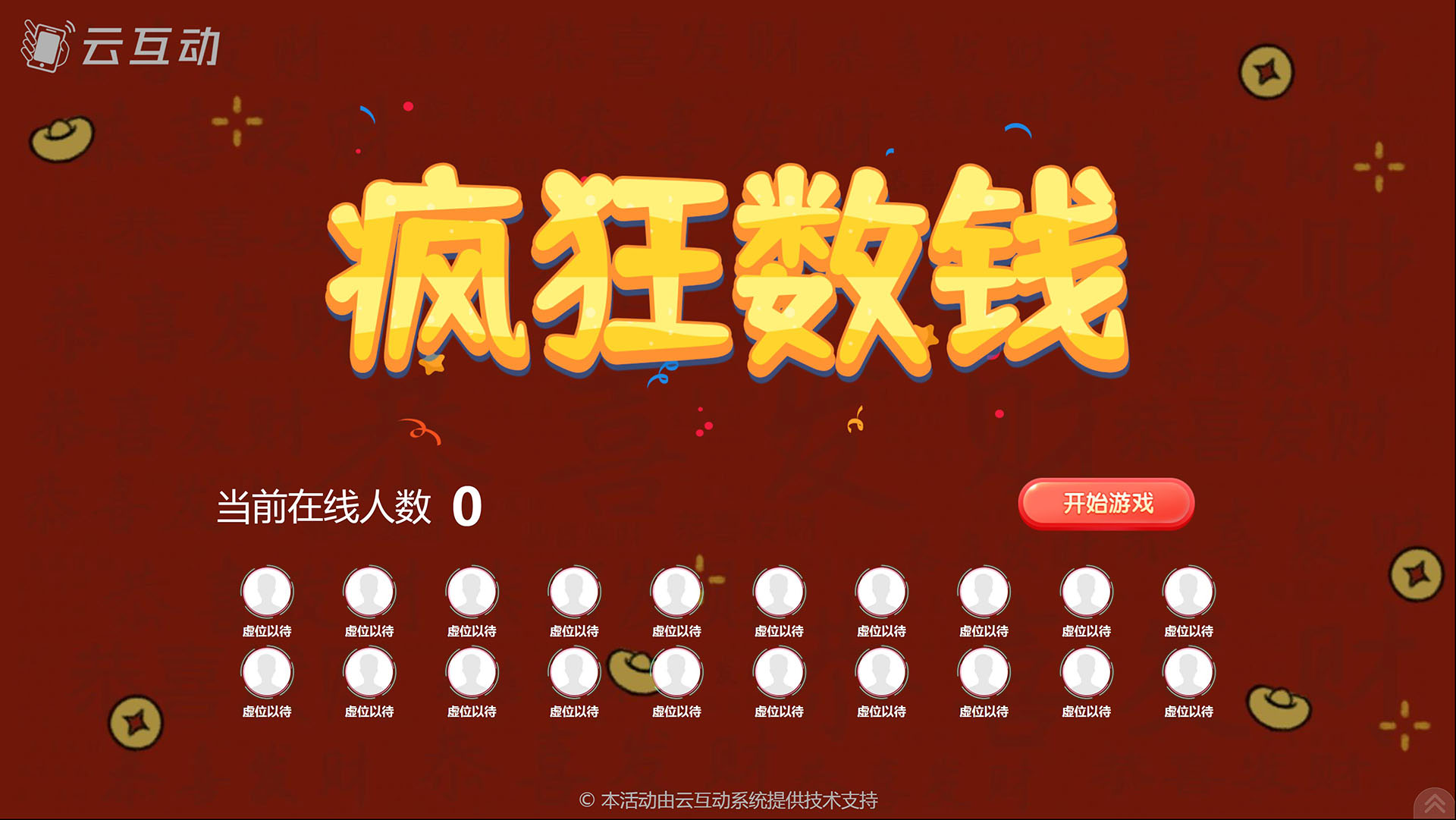 云互動(dòng)瘋狂數(shù)錢(qián)游戲