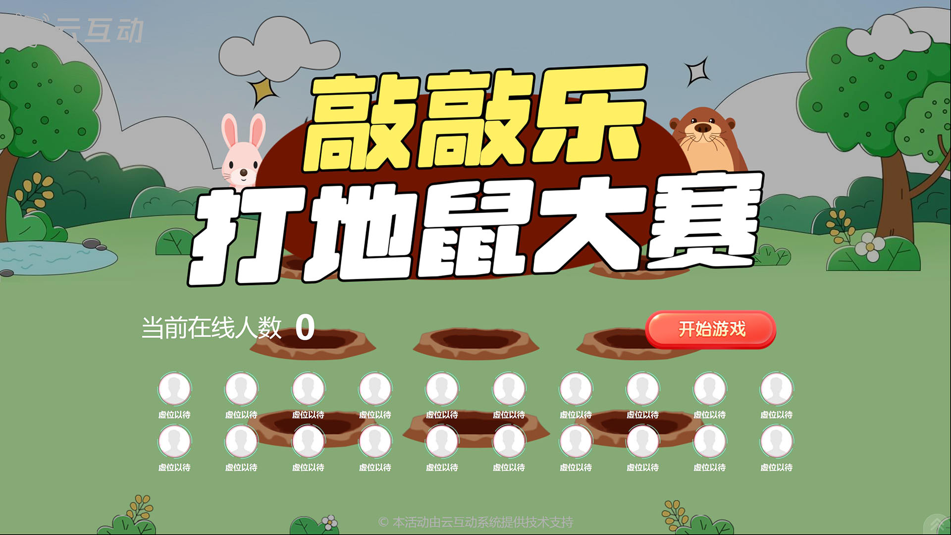 云互動(dòng)敲敲樂(lè)打地鼠大賽