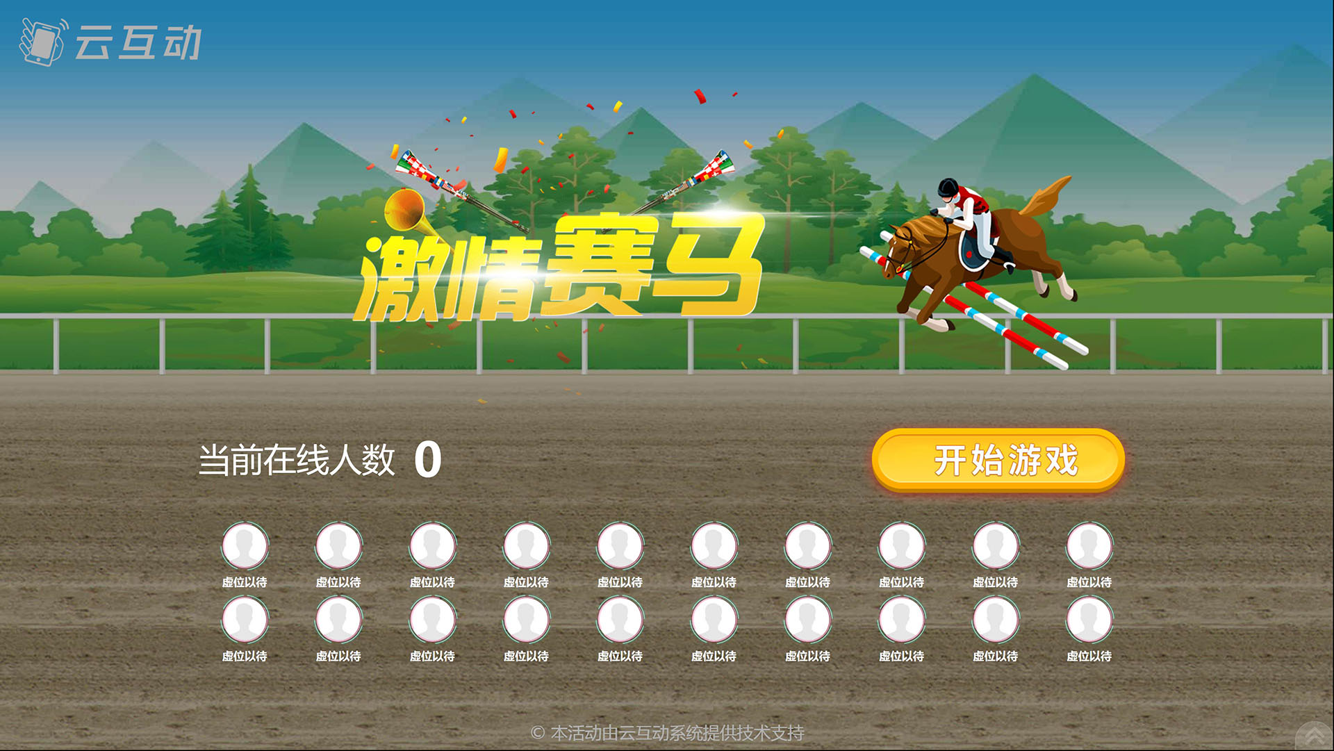 云互動(dòng)激情賽馬游戲