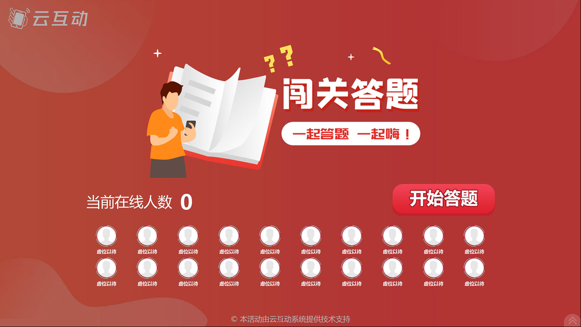 云互動(dòng)闖關(guān)答題
